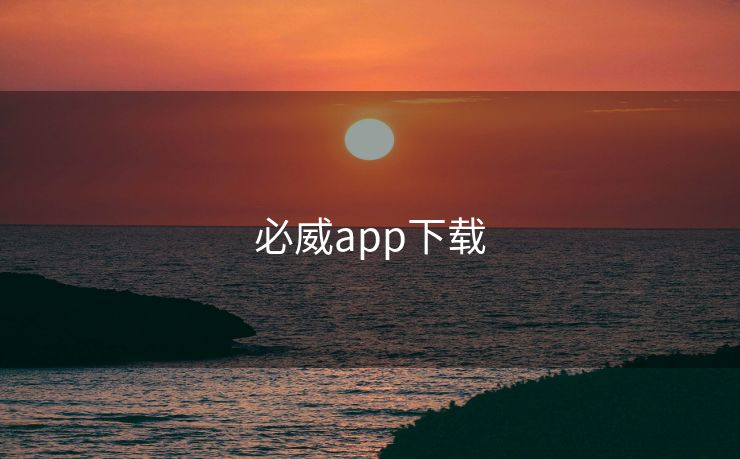 必威app下载