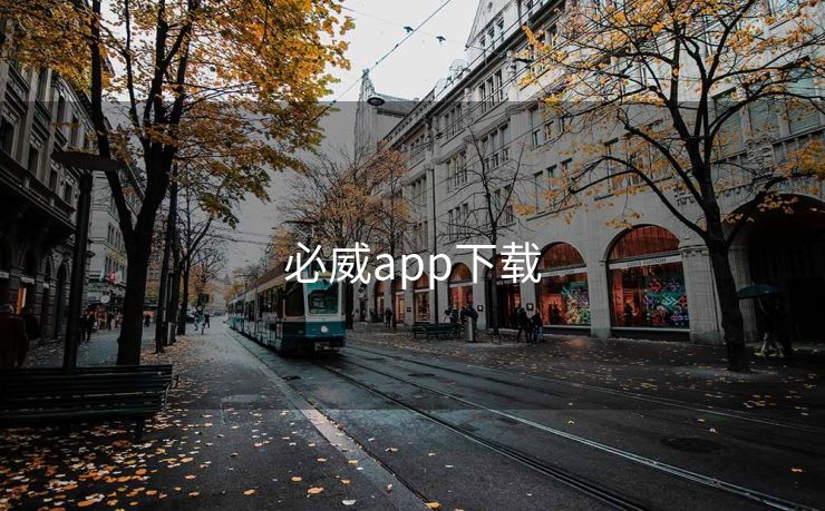 必威app下载